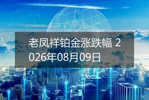 老凤祥铂金涨跌幅 2026年08月09日