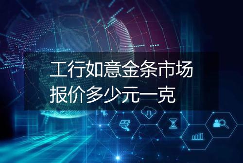 工行如意金条市场报价多少元一克