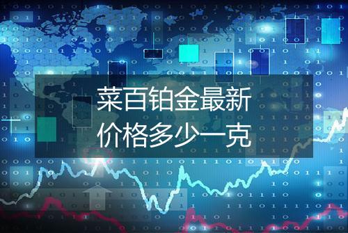 菜百铂金最新价格多少一克