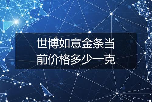 世博如意金条当前价格多少一克