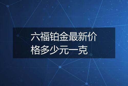 六福铂金最新价格多少元一克