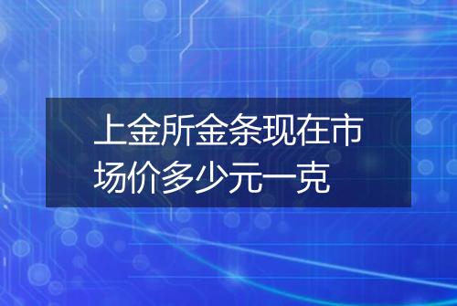 上金所金条现在市场价多少元一克