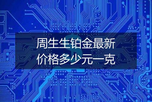 周生生铂金最新价格多少元一克