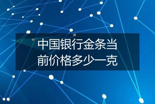 中国银行金条当前价格多少一克