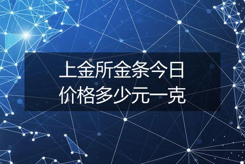 上金所金条今日价格多少元一克