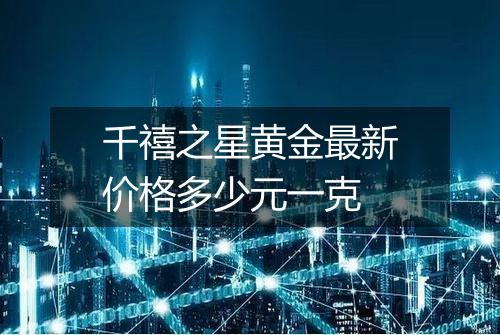 千禧之星黄金最新价格多少元一克