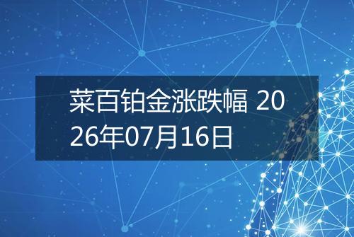 菜百铂金涨跌幅 2026年07月16日