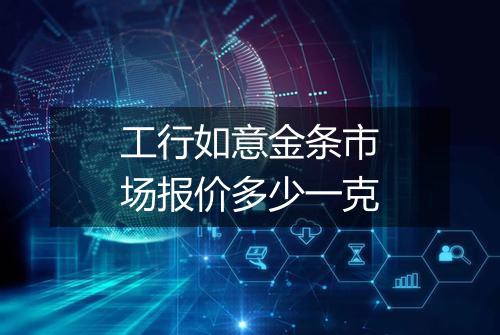 工行如意金条市场报价多少一克
