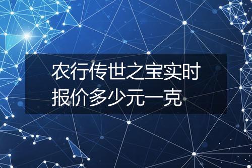 农行传世之宝实时报价多少元一克