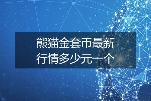 熊猫金套币最新行情多少元一个