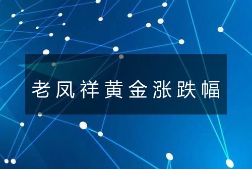 老凤祥黄金涨跌幅