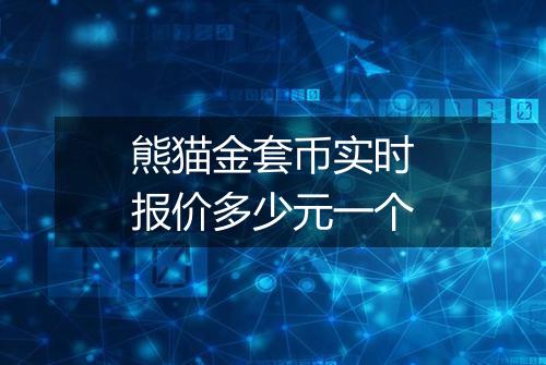 熊猫金套币实时报价多少元一个