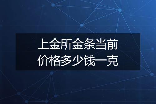 上金所金条当前价格多少钱一克