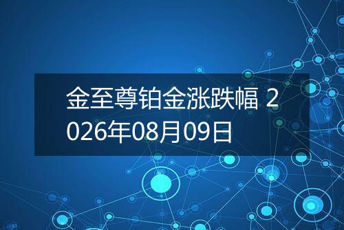 金至尊铂金涨跌幅 2026年08月09日